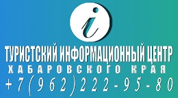 Туристический информационный центр Хабаровского края