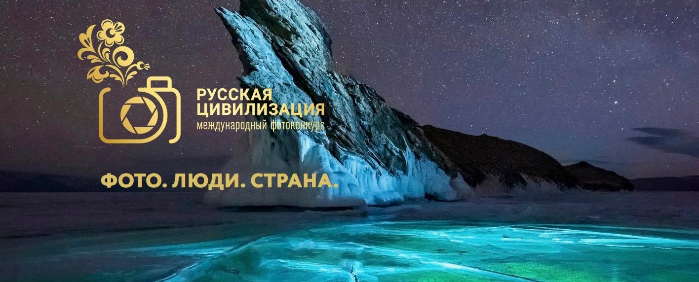 VIII Международный фотоконкурс «Русская цивилизация»