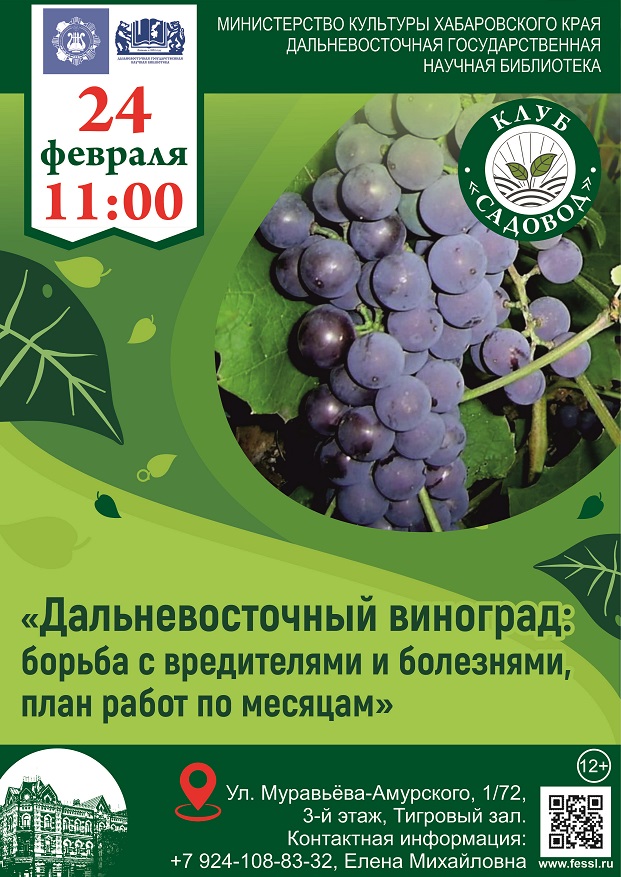 Клуб « Садовод»:  «Дальневосточный виноград: борьба с вредителями и болезнями, план работ по месяцам». 