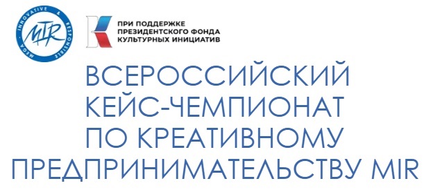 Продолжается регистрация на Всероссийский кейс-чемпионат по креативному предпринимательству MIR