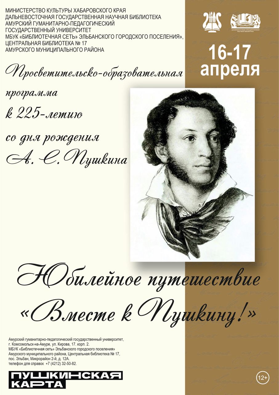 Юбилейное путешествие «Вместе к Пушкину»