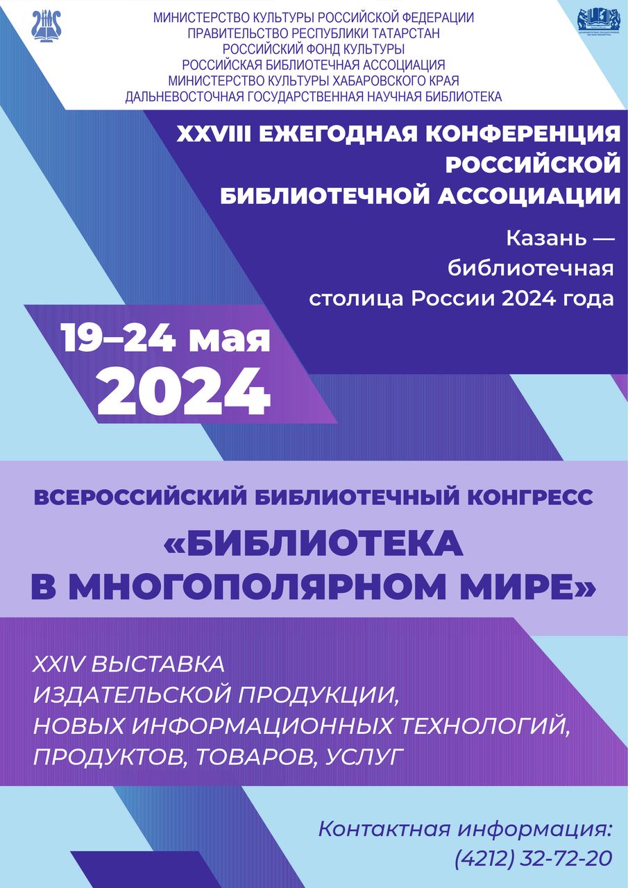 Всероссийский библиотечный конгресс
